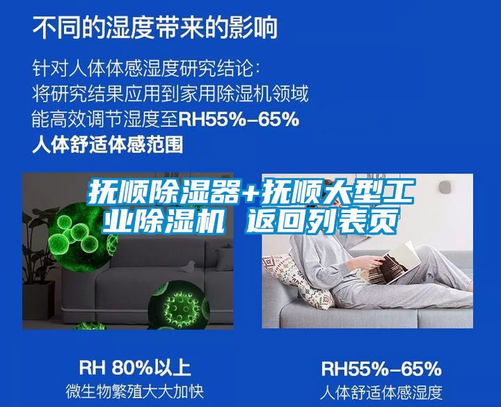 撫順除濕器+撫順大型工業除濕機 返回列表頁