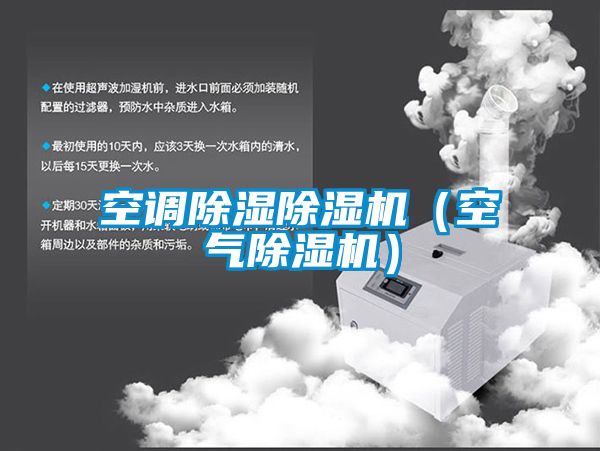 空調除濕除濕機(空氣除濕機)