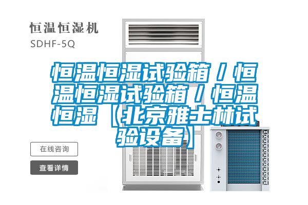 恒溫恒濕試驗(yàn)箱/恒溫恒濕試驗(yàn)箱/恒溫恒濕【北京雅士林試驗(yàn)設(shè)備】