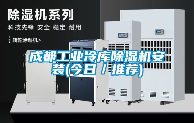 成都工業冷庫除濕機安裝(今日／推薦)