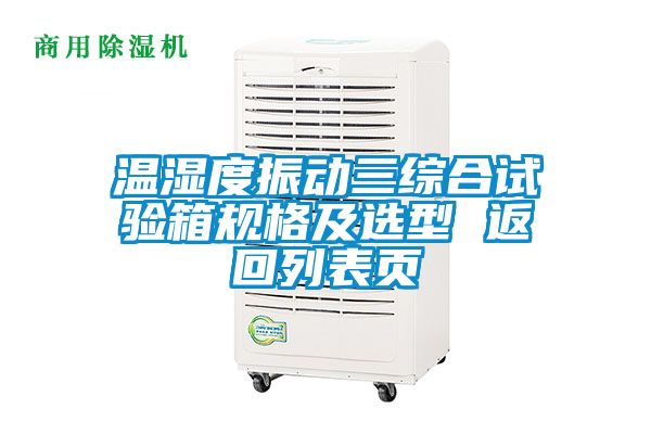 溫濕度振動三綜合試驗箱規格及選型 返回列表頁
