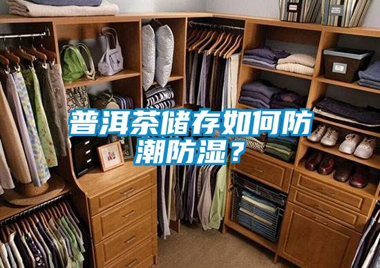 普洱茶儲存如何防潮防濕?