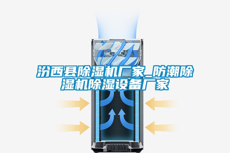汾西縣除濕機廠家_防潮除濕機除濕設(shè)備廠家