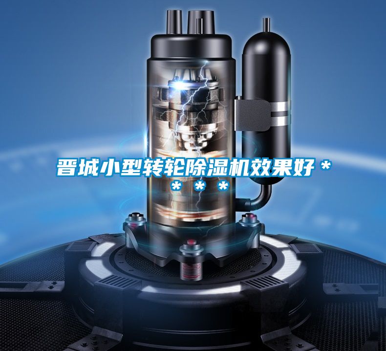 晉城小型轉輪除濕機效果好****