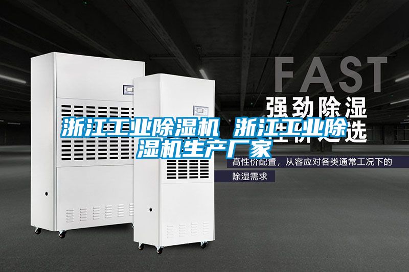 浙江工業除濕機 浙江工業除濕機生產廠家