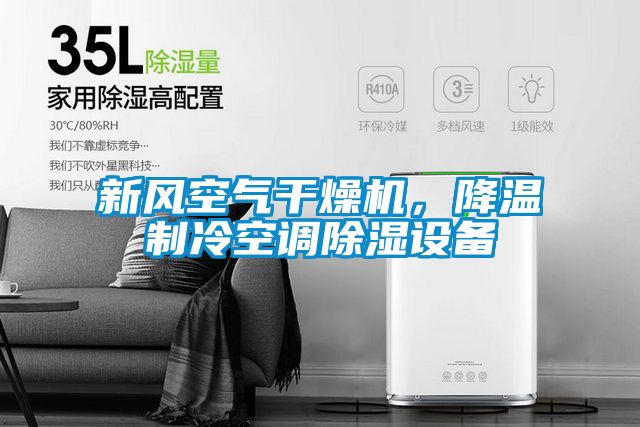新風空氣干燥機,降溫制冷空調(diào)除濕設(shè)備