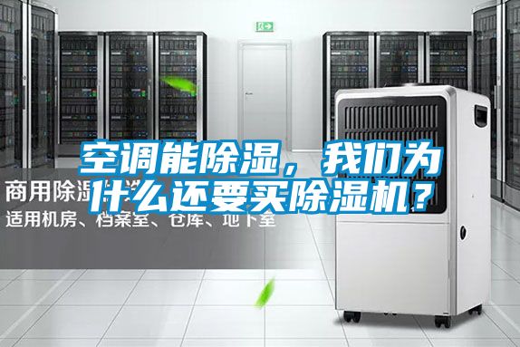 空調能除濕，我們為什么還要買除濕機？
