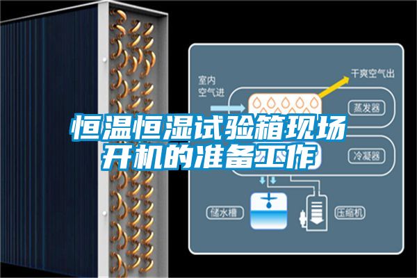 恒溫恒濕試驗(yàn)箱現(xiàn)場開機(jī)的準(zhǔn)備工作