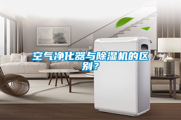 空氣凈化器與除濕機的區(qū)別?