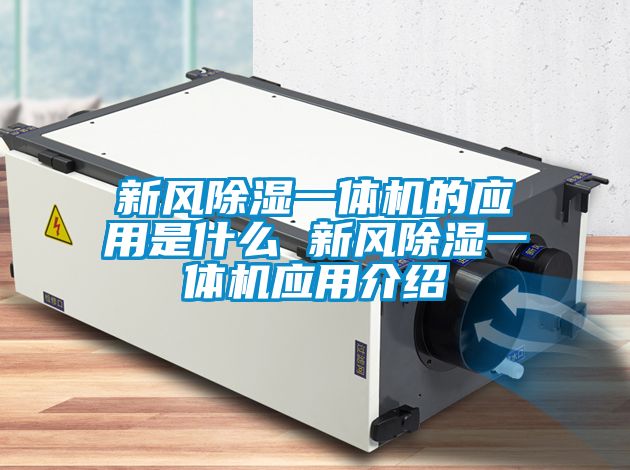 新風除濕一體機的應用是什么 新風除濕一體機應用介紹