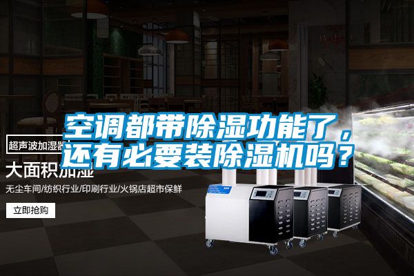 空調都帶除濕功能了,還有必要裝除濕機嗎?