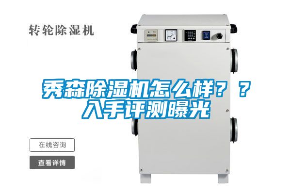 秀森除濕機怎么樣？？入手評測曝光