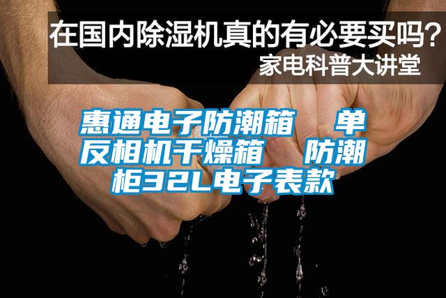 惠通電子防潮箱 單反相機干燥箱 防潮柜32L電子表款