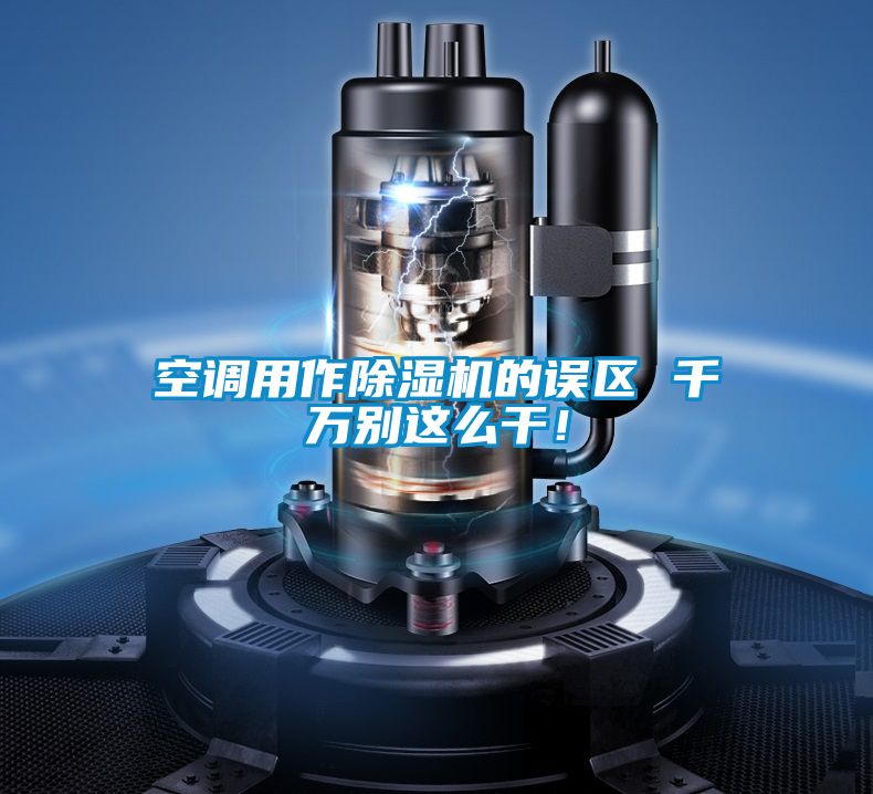 空調用作除濕機的誤區 千萬別這么干!
