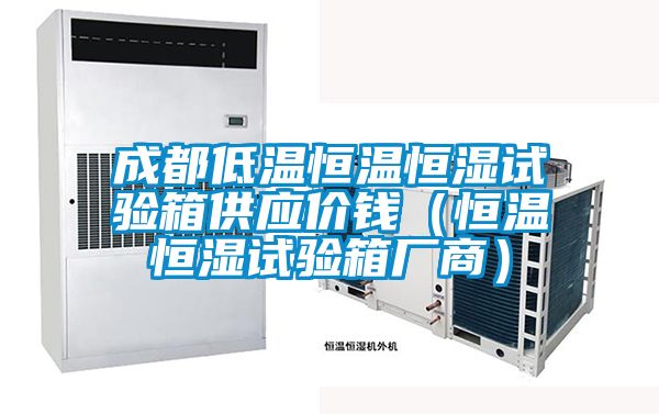 成都低溫恒溫恒濕試驗箱供應價錢(恒溫恒濕試驗箱廠商)
