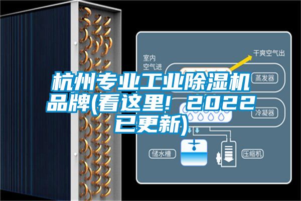 杭州專業工業除濕機品牌(看這里! 2022已更新)