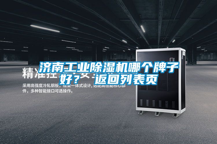 濟南工業除濕機哪個牌子好? 返回列表頁