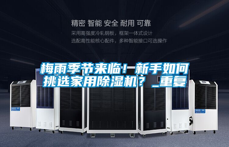 梅雨季節來臨！新手如何挑選家用除濕機？_重復