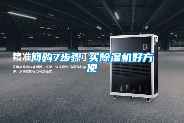 網(wǎng)購(gòu)7步驟 買除濕機(jī)好方便