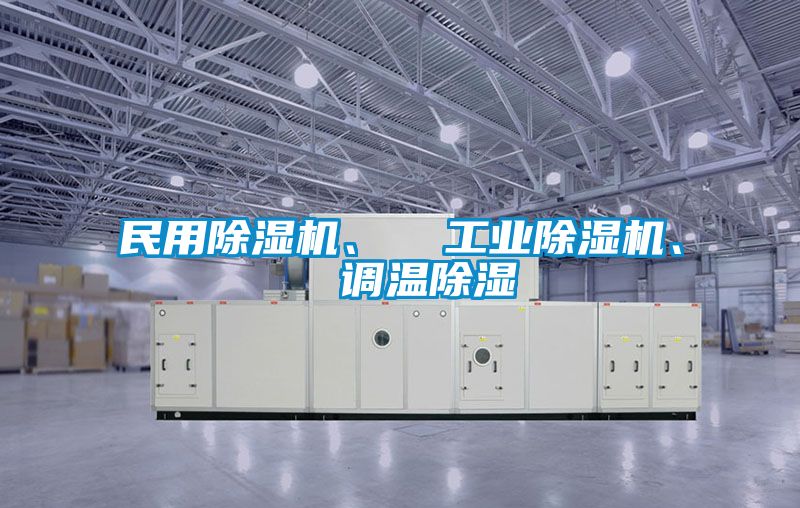 民用除濕機、 工業(yè)除濕機、 調溫除濕