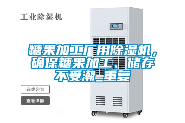 糖果加工廠用除濕機,確保糖果加工、儲存不受潮_重復