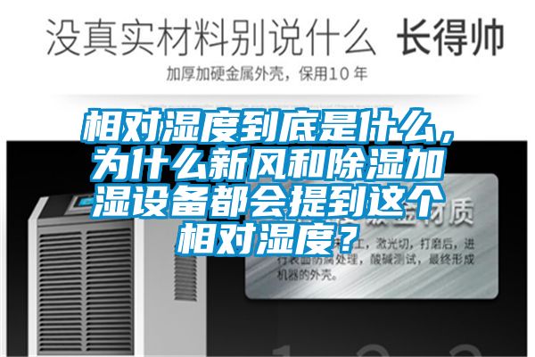 相對濕度到底是什么，為什么新風和除濕加濕設備都會提到這個相對濕度？