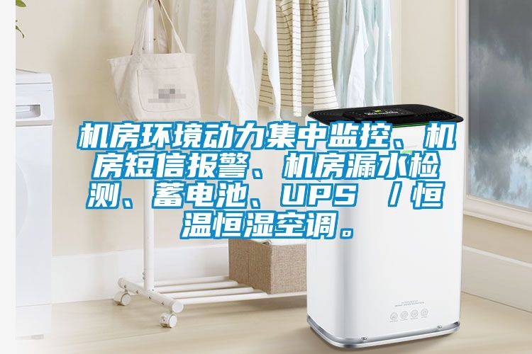 機(jī)房環(huán)境動(dòng)力集中監(jiān)控、機(jī)房短信報(bào)警、機(jī)房漏水檢測(cè)、蓄電池、UPS ／恒溫恒濕空調(diào)。