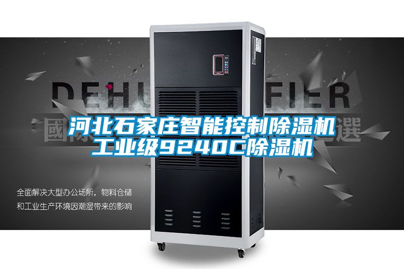 河北石家莊智能控制除濕機工業級9240C除濕機