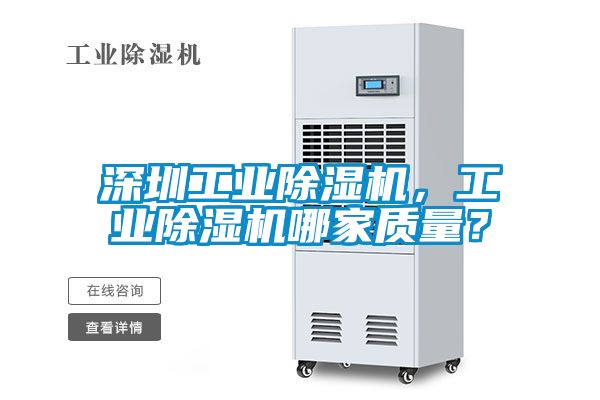 深圳工業除濕機,工業除濕機哪家質量?