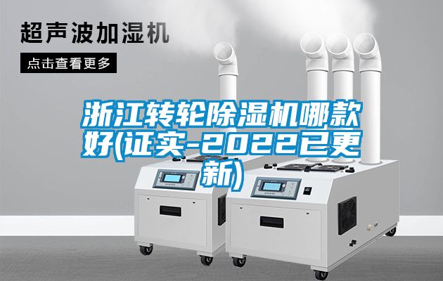 浙江轉輪除濕機哪款好(證實-2022已更新)