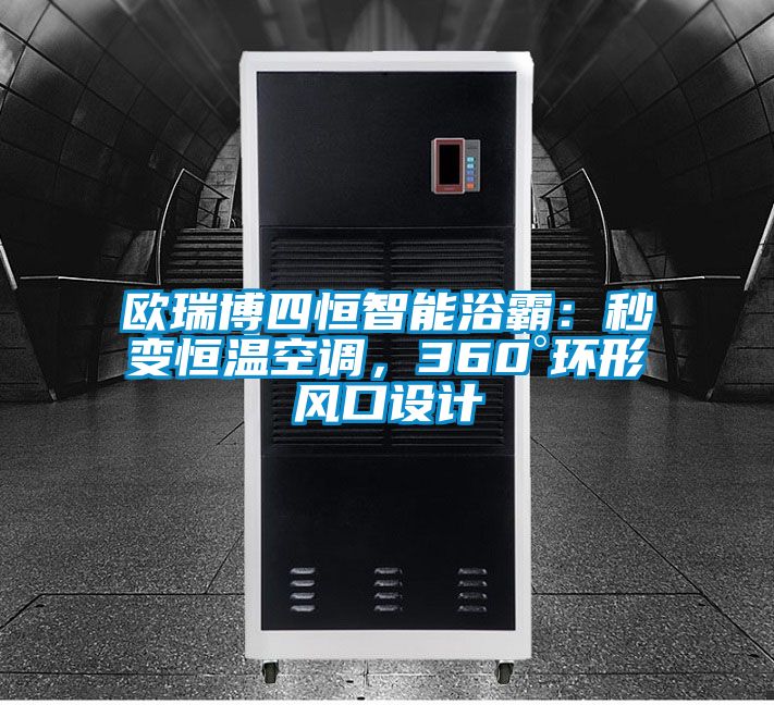 歐瑞博四恒智能浴霸：秒變恒溫空調，360°環形風口設計