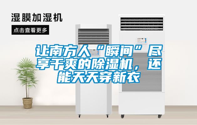 讓南方人“瞬間”盡享干爽的除濕機，還能天天穿新衣