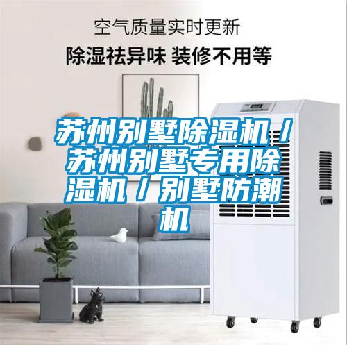 蘇州別墅除濕機／蘇州別墅專用除濕機／別墅防潮機