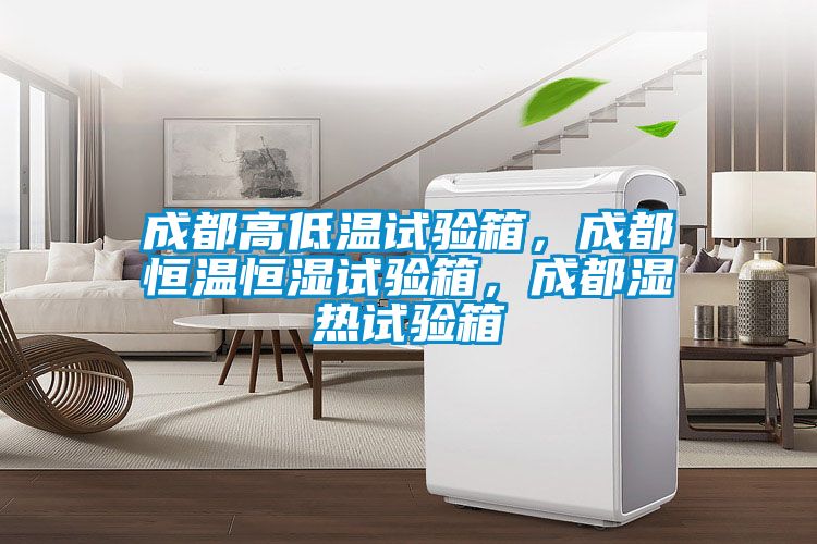 成都高低溫試驗箱，成都恒溫恒濕試驗箱，成都濕熱試驗箱