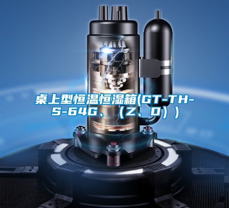 桌上型恒溫恒濕箱(GT-TH-S-64G、(Z、D))