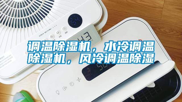 調溫除濕機,水冷調溫除濕機,風冷調溫除濕