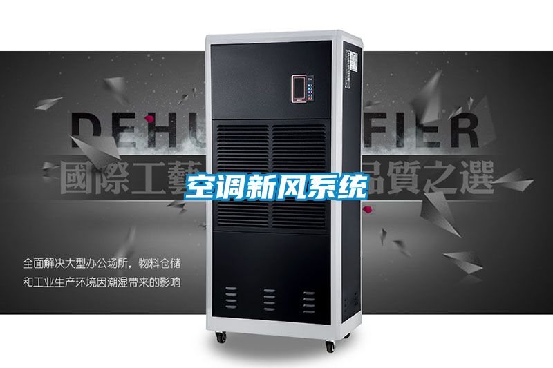 空調新風系統