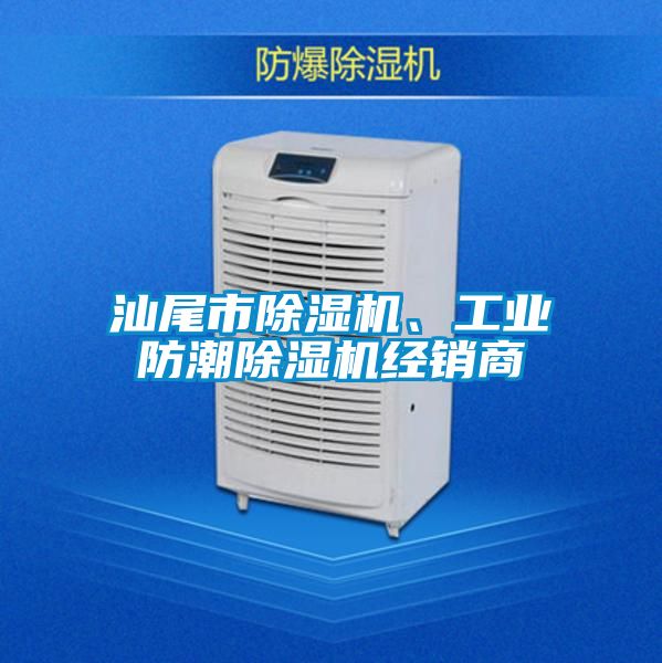 汕尾市除濕機、工業防潮除濕機經銷商