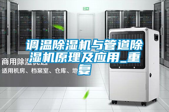 調溫除濕機與管道除濕機原理及應用_重復