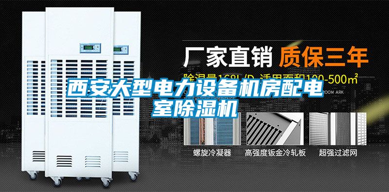 西安大型電力設備機房配電室除濕機