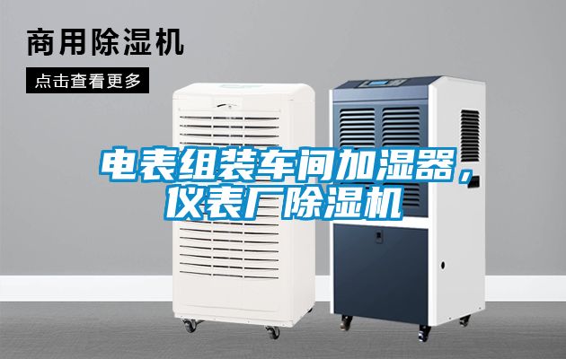電表組裝車間加濕器，儀表廠除濕機(jī)