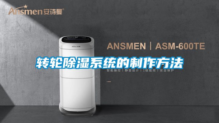 轉輪除濕系統的制作方法