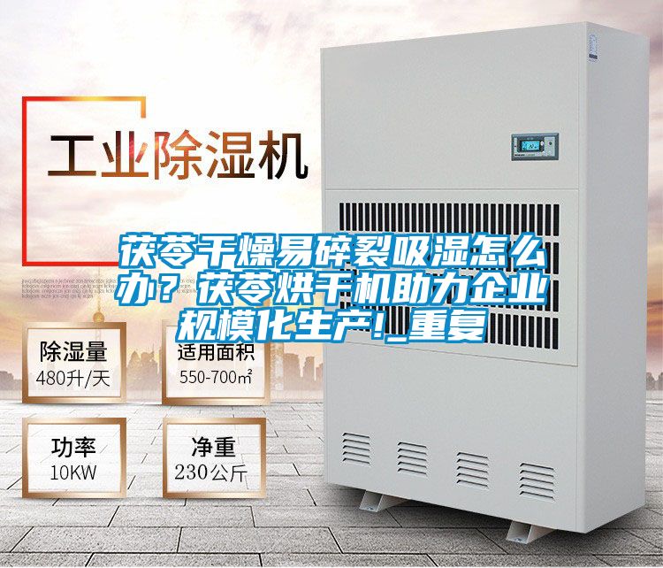 茯苓干燥易碎裂吸濕怎么辦?茯苓烘干機助力企業(yè)規(guī)模化生產!_重復