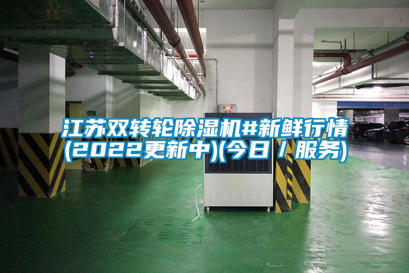 江蘇雙轉輪除濕機#新鮮行情(2022更新中)(今日／服務)