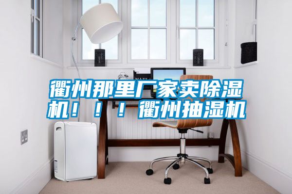 衢州那里廠家賣除濕機!!!衢州抽濕機