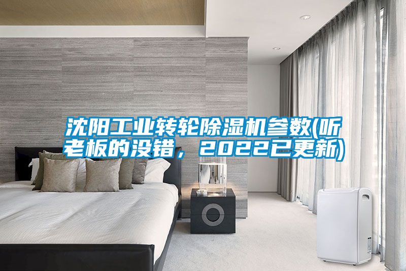 沈陽工業(yè)轉(zhuǎn)輪除濕機(jī)參數(shù)(聽老板的沒錯(cuò),2022已更新)