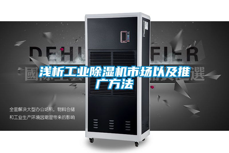 淺析工業除濕機市場以及推廣方法