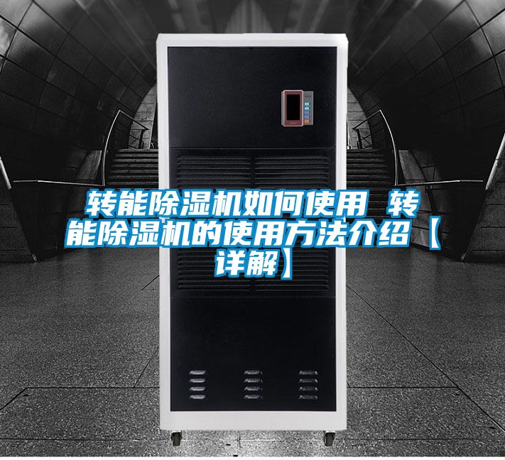 轉能除濕機如何使用 轉能除濕機的使用方法介紹【詳解】