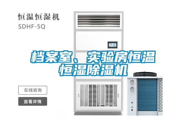 檔案室、實驗房恒溫恒濕除濕機