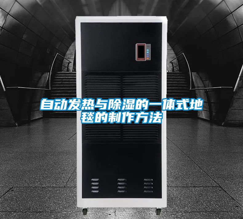 自動發熱與除濕的一體式地毯的制作方法